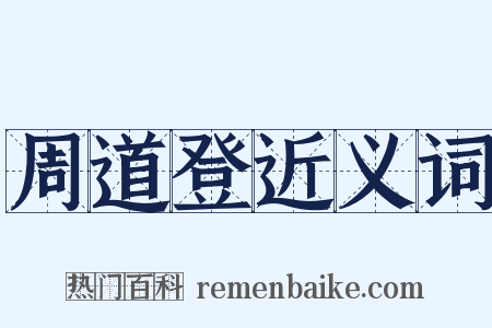 周道登近义词是什么意思的图片